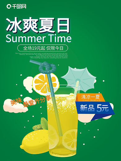 冰爽夏日冷饮海报设计