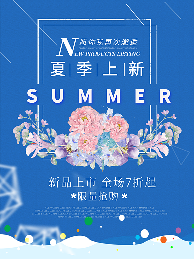 清新简约夏季促销海报