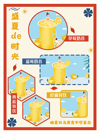 夏日盛夏饮品甜品海报