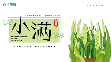 传统文化二十四节气之小满PSD展板