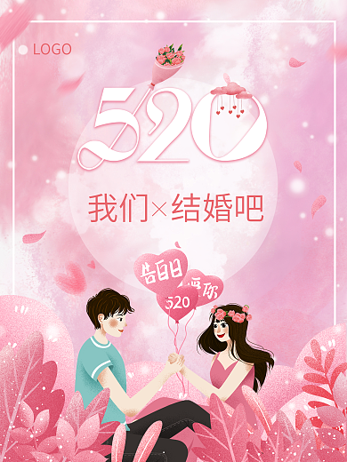 原创520浪漫情人节海报