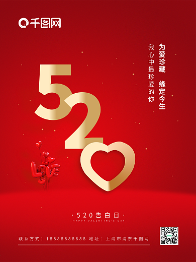 520表白日为爱珍藏情定今生情人节海报