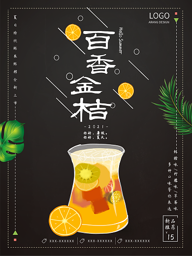 夏日夏季冰爽百香金桔冷饮促销海报