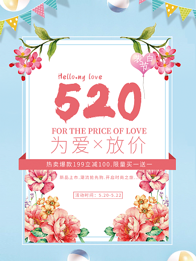 创意520表白节促销海报