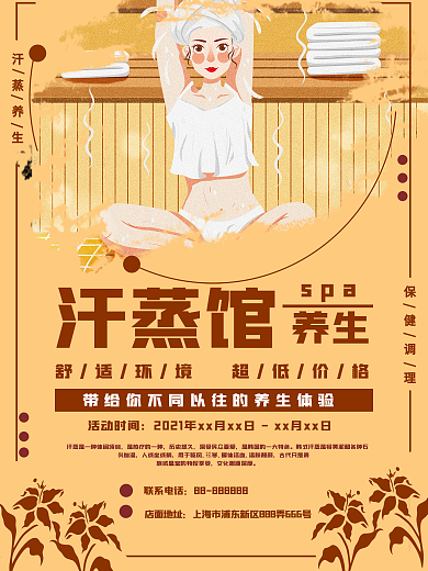 汗蒸spa调理养生商业海报