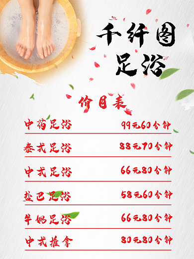 中药足疗（足浴）价目表