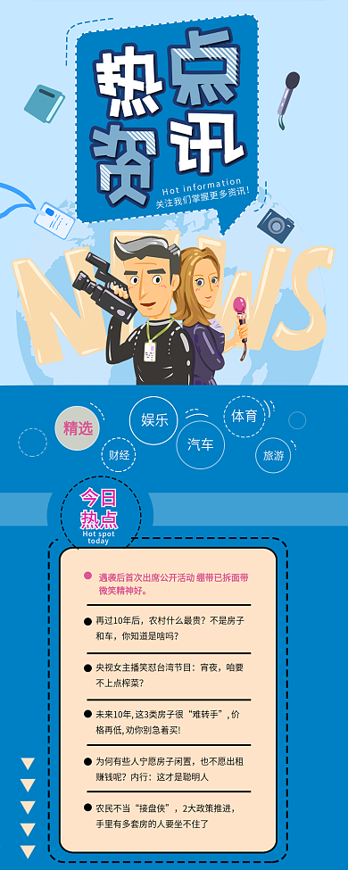 热点资讯新闻报道公众号信息长图