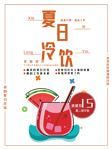 夏日冷饮促销海报设计