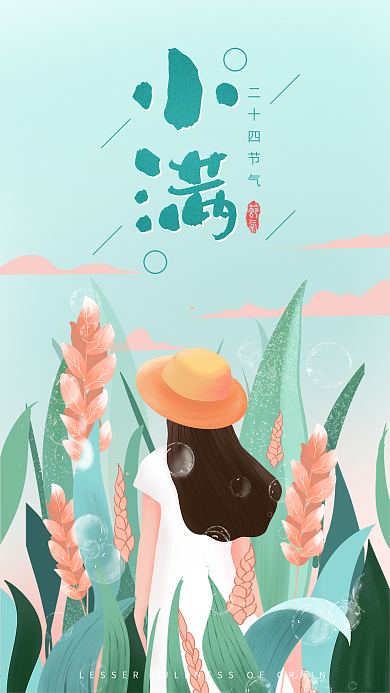 小满节气女孩背影清新手机海报