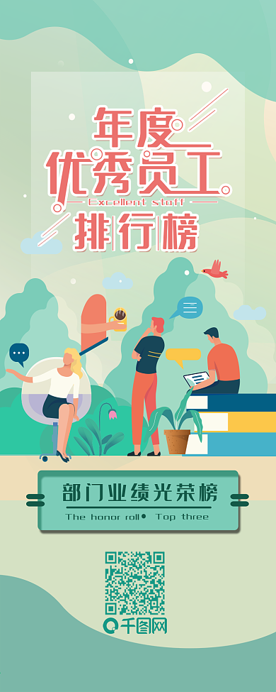 年度优秀员工光荣排行榜扁平简约信息长图