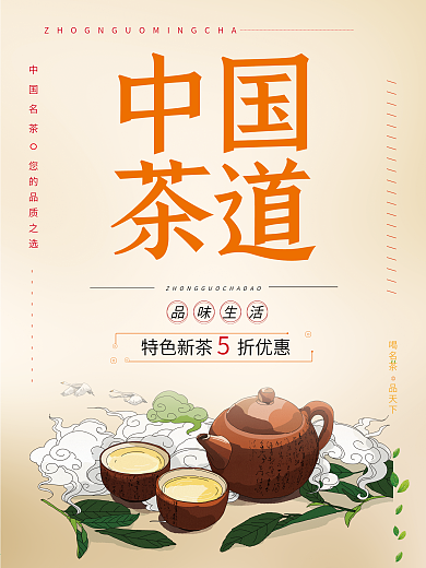 中国茶道橙色简约促销海报