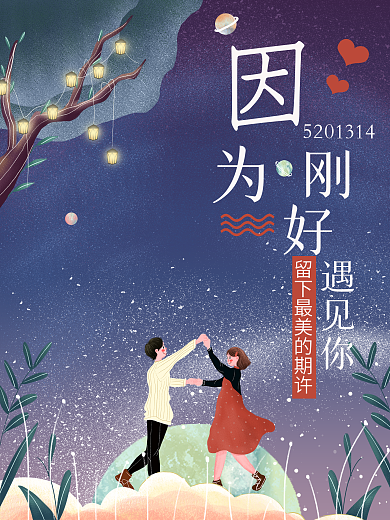 520情侣星空跳舞节日海报