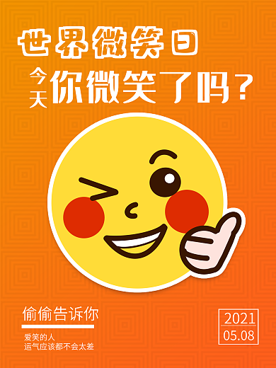 原创世界微笑日宣传海报