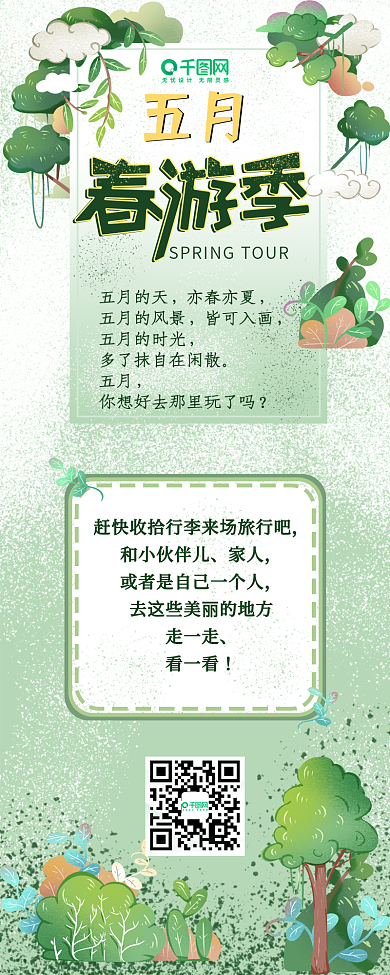 小清新五月春游旅行季信息长图