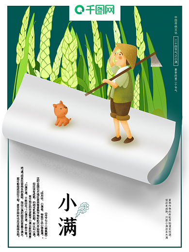 二十四节气之小满PSD海报