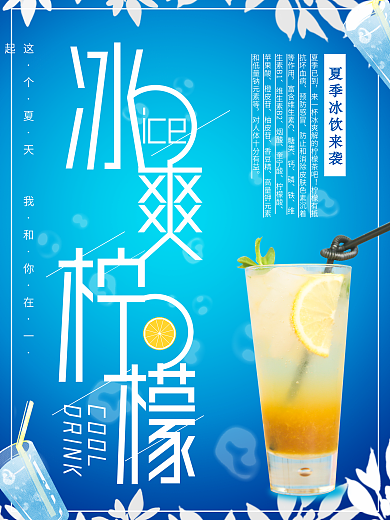 夏季冰饮冷饮柠檬茶蓝色清爽宣传海报