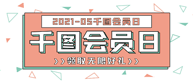 清新商务会员福利日