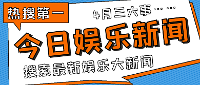简约今日娱乐新闻