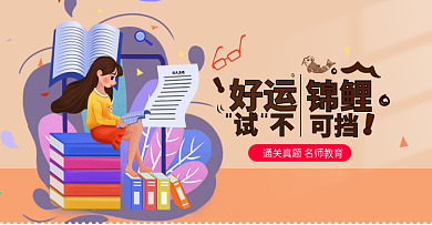 好运锦鲤考试冲刺教育网页海报banner