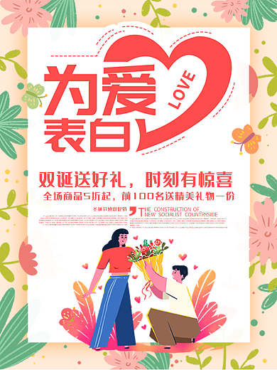 520表白日为爱表白促销海报
