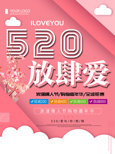 粉色创意简约520放肆爱促销宣传海报