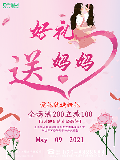好礼送妈妈母亲节海报设计