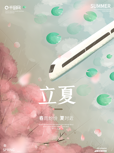谷雨立夏春夏交替插画海报