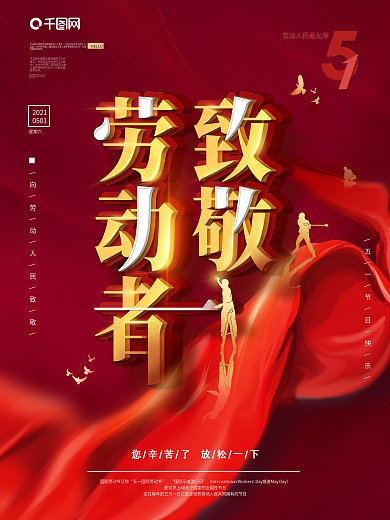 红色简约风五一劳动节致敬劳动者海报