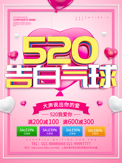 粉色简约520告白气球海报设计
