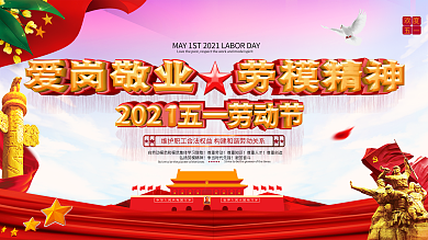 企业公司五一劳动节节日宣传展板