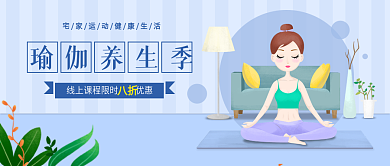 养生瑜伽线上课程活动微信公众号封面图