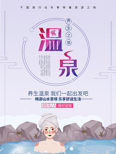 创意唯美温泉旅游商业海报