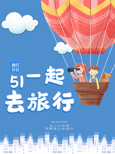 五一出游季热气球春游蓝色小清新你好夏天