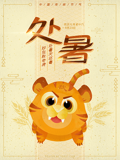 原创处暑夏末秋老虎可爱中国风促销插画