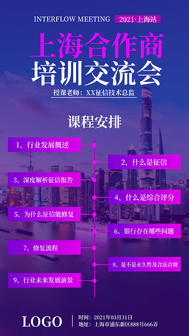 征信企业交流会手机海报