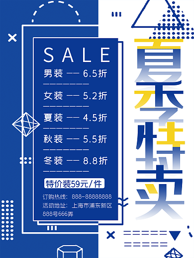 创意几何夏季特卖海报