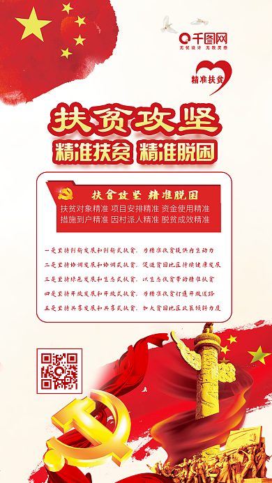 扶贫攻坚党政文化党建红色手机配图