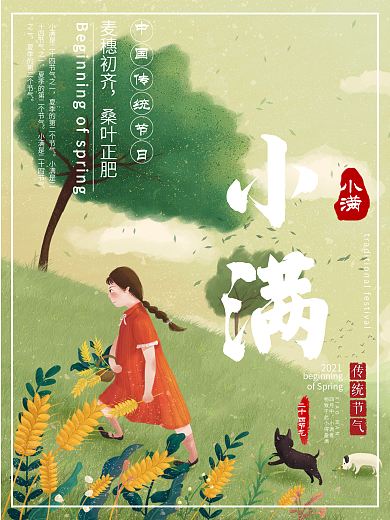 小满拿着小麦的女孩与狗创意二十四节气海报