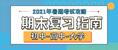 简约期末复习指南
