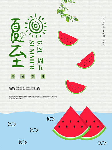 夏日夏天清爽西瓜小鱼海报