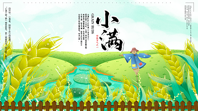 小满节气简约手绘风展板