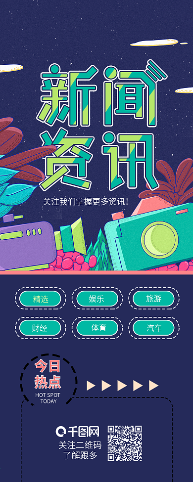 新闻资讯热点报道公众号信息长图