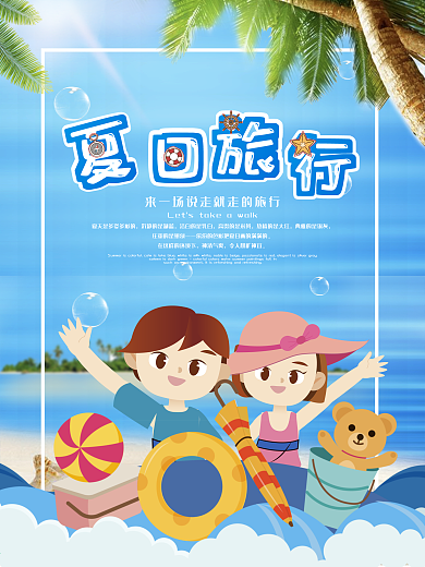 夏日旅行海报情侣旅游沙滩海洋