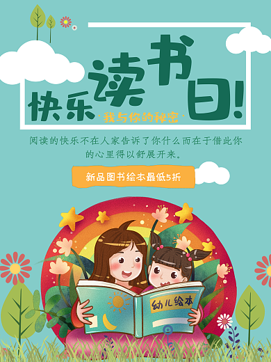 平面广告海报促销读书日绘本