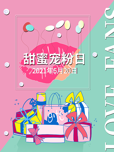 甜蜜珍珠气球520宠粉海报