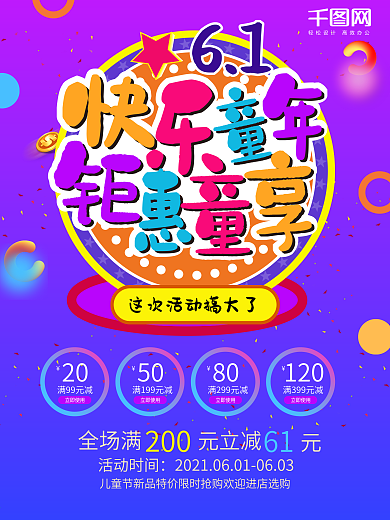 六一儿童节促销海报