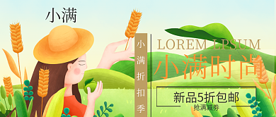 小满时节折扣季微信公众号封面
