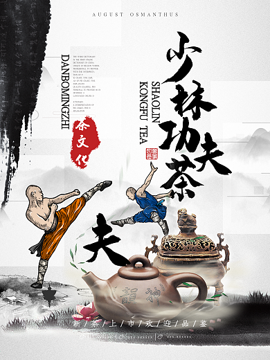水墨风少林功夫茶茶文化宣传海报设计