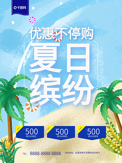 小清新简约夏日促销夏季缤纷活动海报
