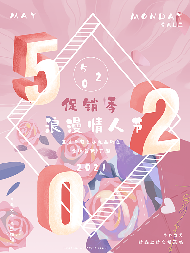 520情人节粉色简约促销海报